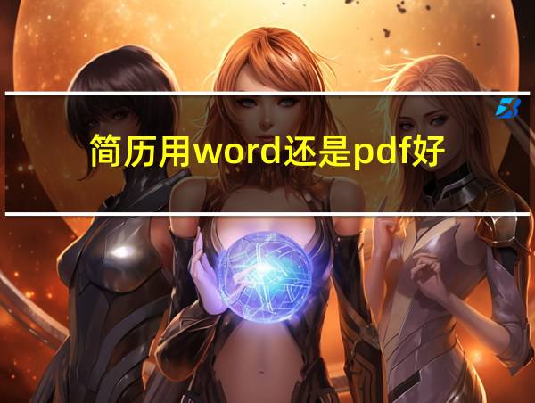 简历用word还是pdf好的相关图片