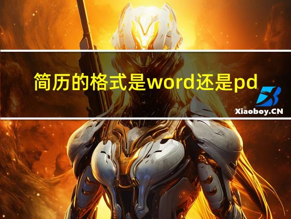 简历的格式是word还是pdf的相关图片