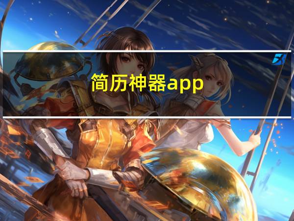 简历神器app的相关图片