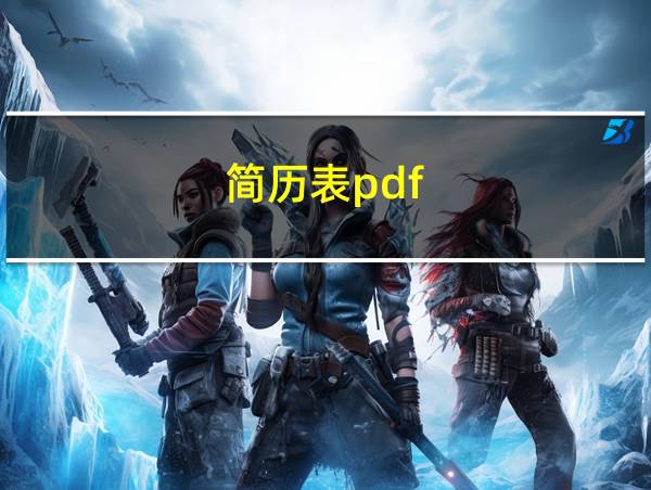 简历表pdf的相关图片