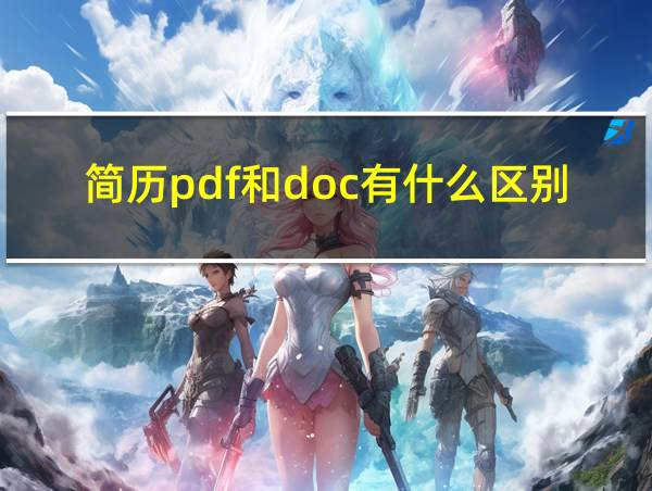 简历pdf和doc有什么区别的相关图片