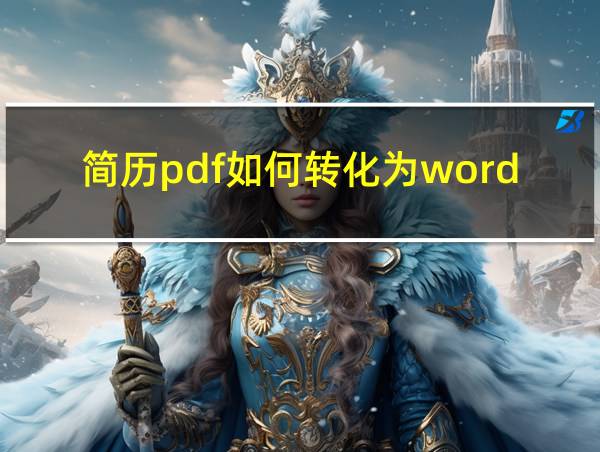 简历pdf如何转化为word的相关图片