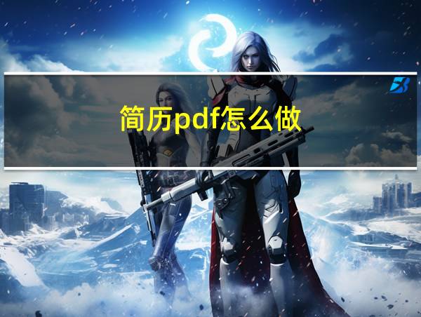 简历pdf怎么做的相关图片