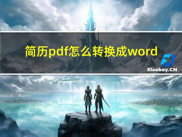 简历pdf怎么转换成word的相关图片