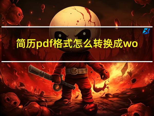 简历pdf格式怎么转换成word文档模板的相关图片