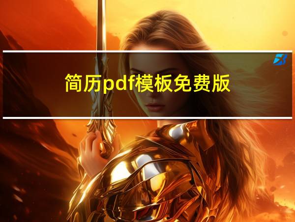 简历pdf模板免费版的相关图片