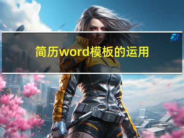 简历word模板的运用的相关图片