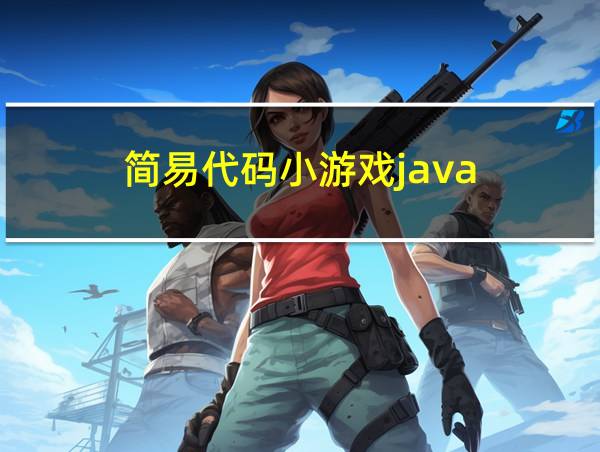 简易代码小游戏java的相关图片