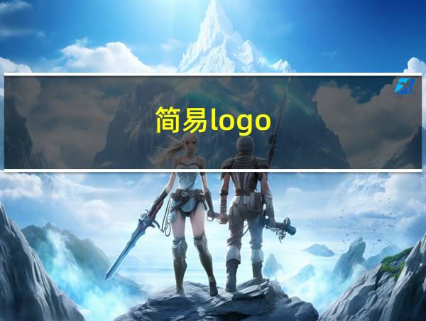 简易logo的相关图片