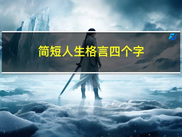 简短人生格言四个字的相关图片