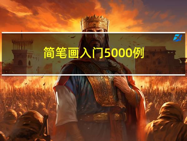 简笔画入门5000例的相关图片