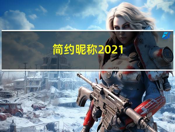 简约昵称2021的相关图片