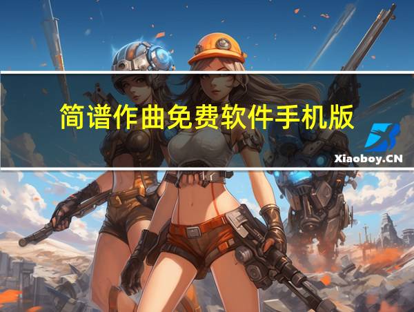 简谱作曲免费软件手机版的相关图片