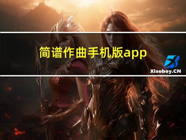 简谱作曲手机版app的相关图片