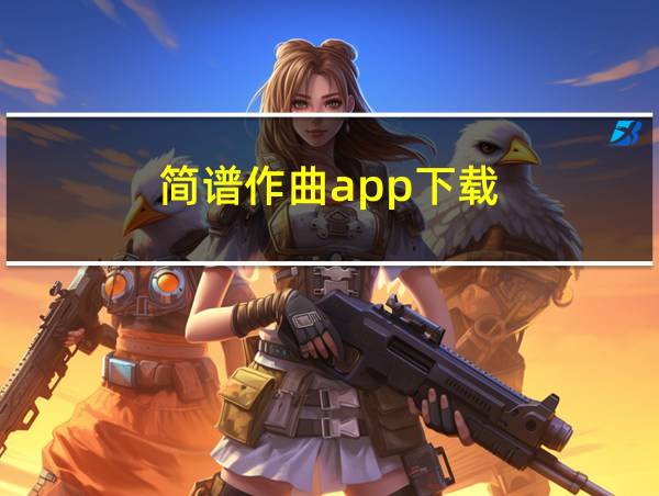 简谱作曲app下载的相关图片