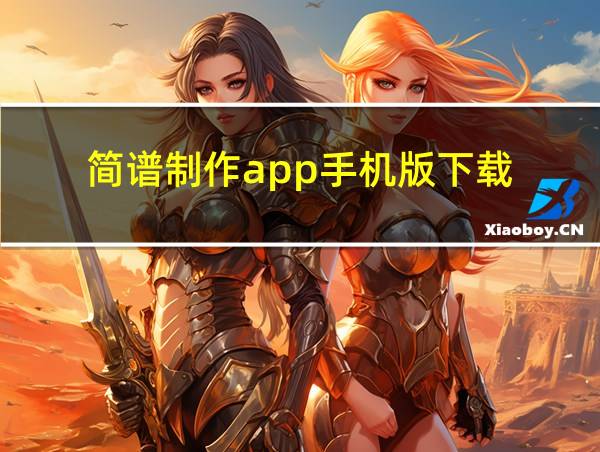 简谱制作app手机版下载的相关图片