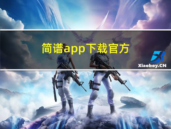 简谱app下载官方的相关图片