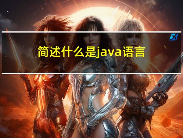 简述什么是java语言的相关图片