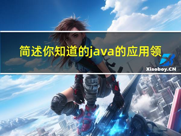 简述你知道的java的应用领域有哪些的相关图片