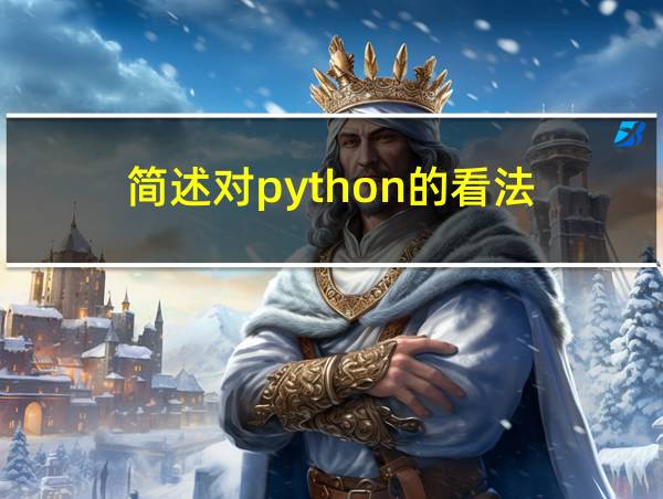 简述对python的看法的相关图片