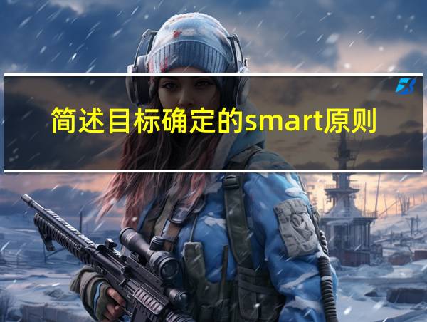 简述目标确定的smart原则的相关图片