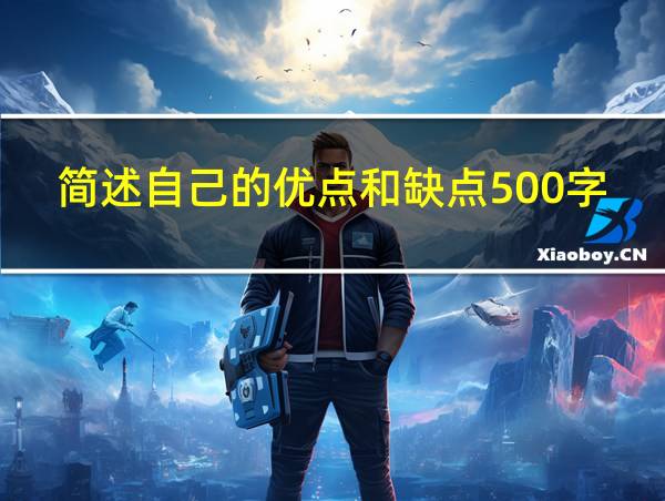 简述自己的优点和缺点500字的相关图片