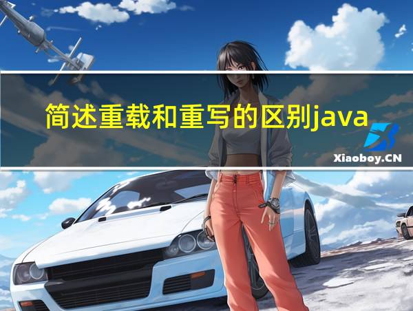 简述重载和重写的区别java的相关图片