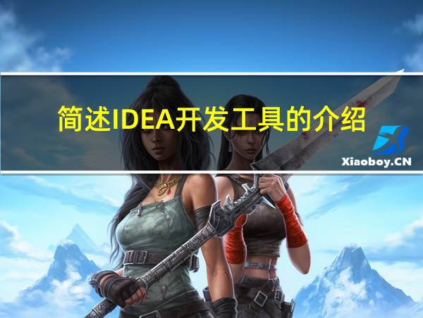 简述IDEA开发工具的介绍的相关图片