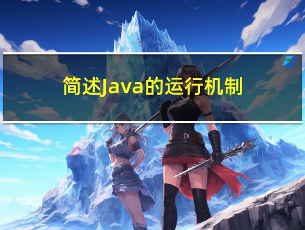 简述Java的运行机制的相关图片