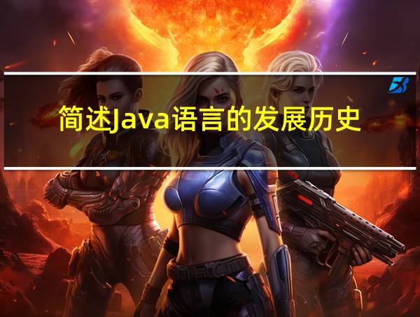 简述Java语言的发展历史的相关图片