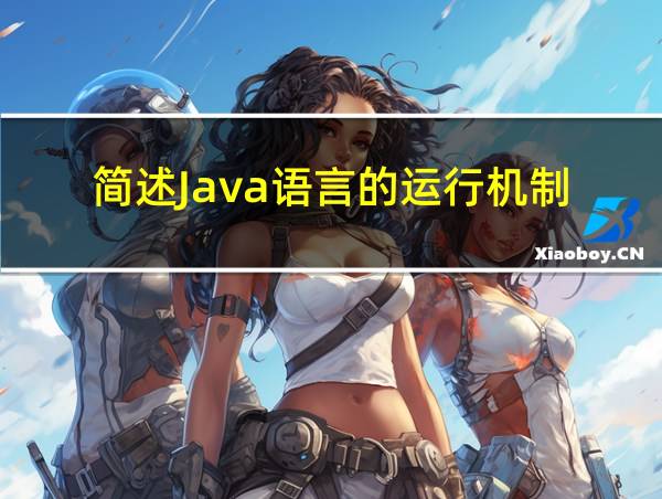 简述Java语言的运行机制的相关图片