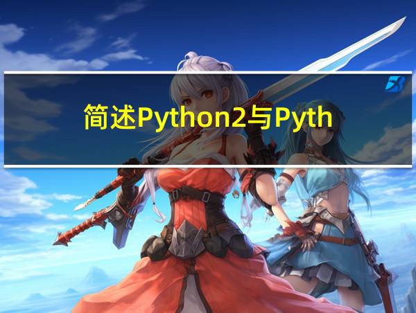 简述Python2与Python3的区别的相关图片