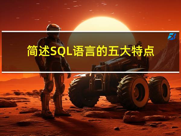 简述SQL语言的五大特点的相关图片