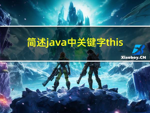 简述java中关键字this、super的用途及相关特性的相关图片