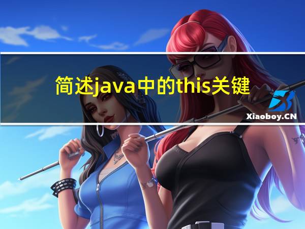 简述java中的this关键字的相关图片