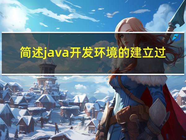 简述java开发环境的建立过程的相关图片