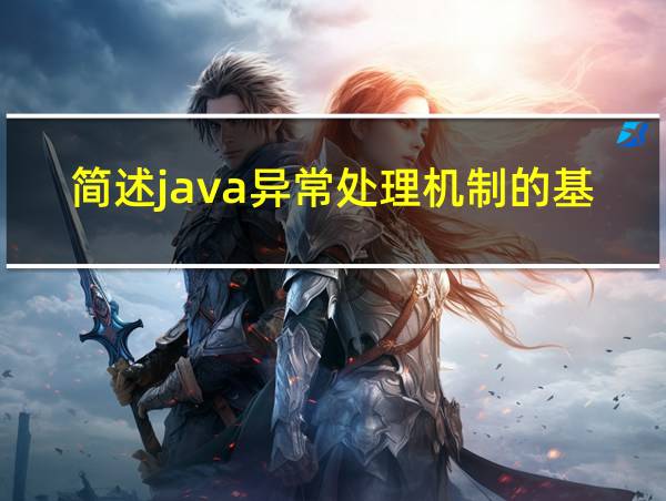 简述java异常处理机制的基本原理的相关图片