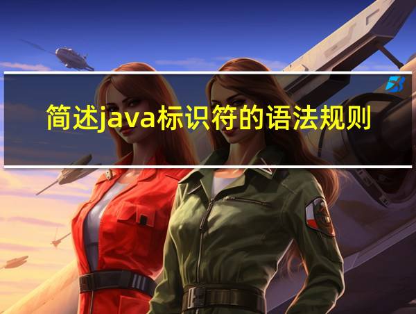 简述java标识符的语法规则的相关图片