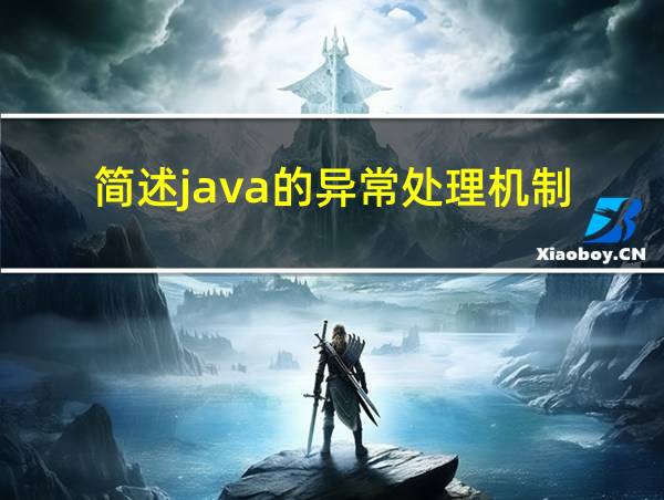 简述java的异常处理机制?的相关图片