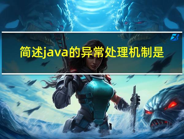 简述java的异常处理机制是什么的相关图片