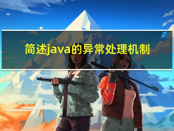 简述java的异常处理机制的相关图片