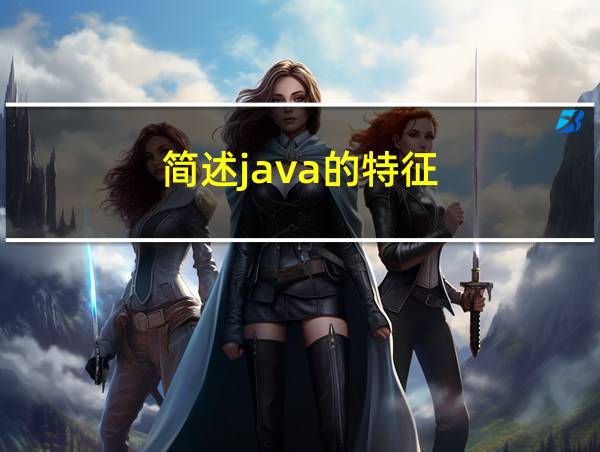 简述java的特征的相关图片