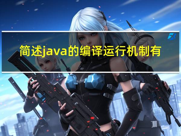 简述java的编译运行机制有哪些的相关图片