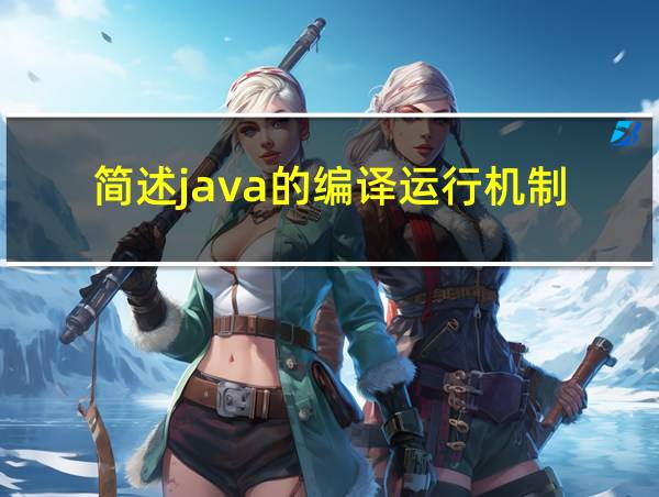 简述java的编译运行机制的相关图片