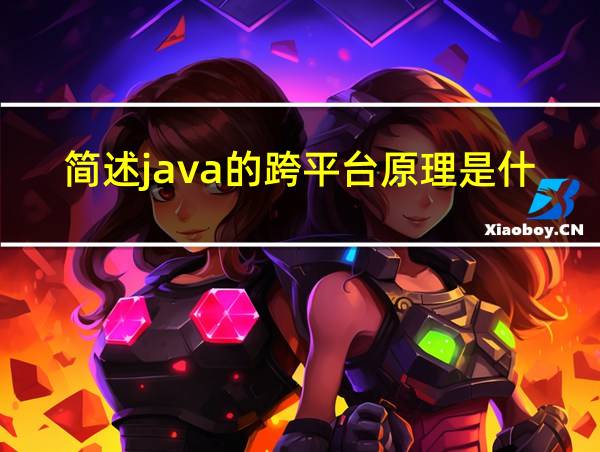 简述java的跨平台原理是什么的相关图片