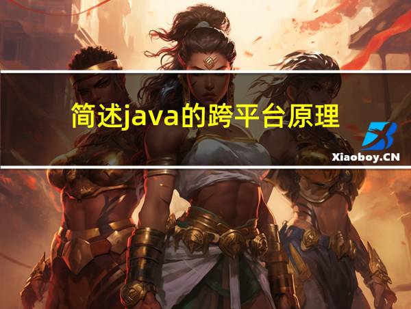 简述java的跨平台原理的相关图片