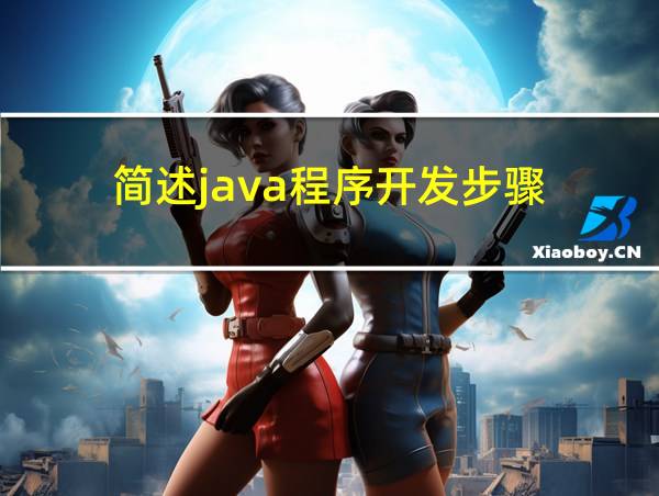 简述java程序开发步骤的相关图片