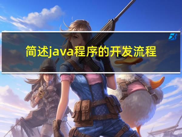 简述java程序的开发流程的相关图片