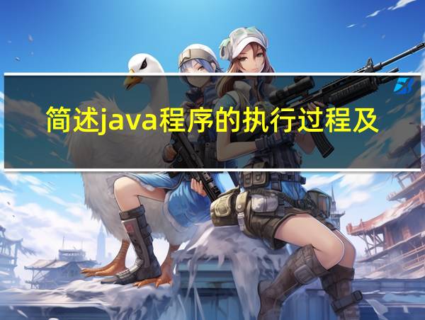 简述java程序的执行过程及步骤的相关图片