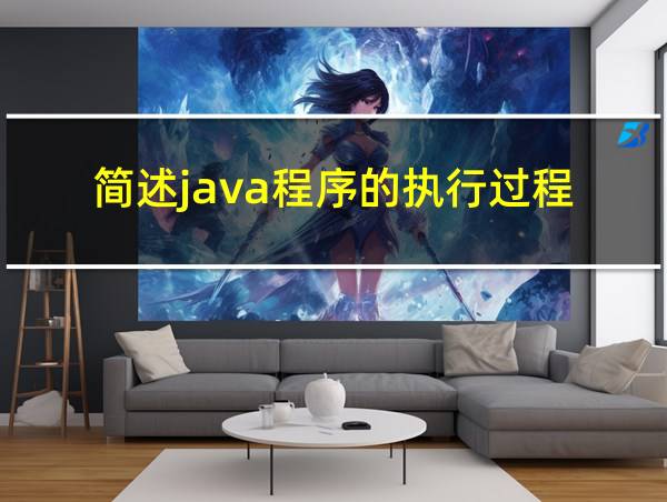 简述java程序的执行过程的相关图片